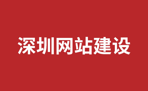 沙井营销型网站建设公司