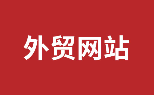 盐城市网站建设,盐城市外贸网站制作,盐城市外贸网站建设,盐城市网络公司,平湖手机网站建设哪里好